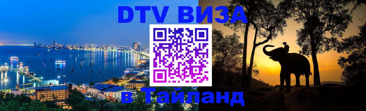 Оформить DTV визу в Тайланд Дакка 