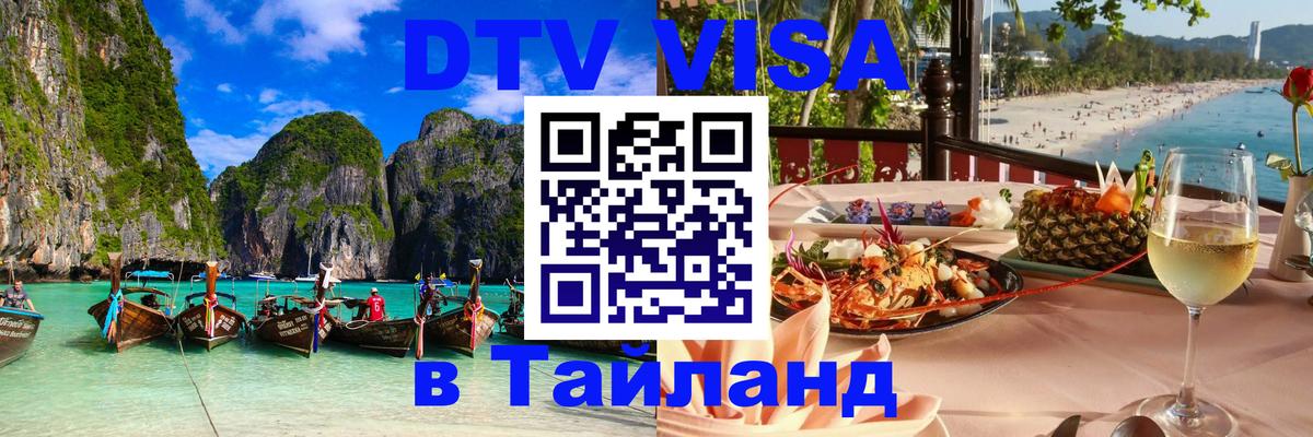 Цены на DTV визу в Таиланд — пакеты услуг, достаточно даже паспорта - Дакка 